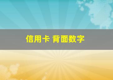 信用卡 背面数字